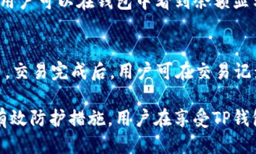   TP钱包风险提示关闭指南 / 
 guanjianci TP钱包, 风险提示, 数字资产 /guanjianci 

## TP钱包风险提示关闭指南

在数字货币的快速发展中，TP钱包因其安全性、便捷性受到越来越多用户的青睐。但在进行交易的过程中，用户可能会收到一些提示风险的通知，这对于初学者来说，往往会造成困扰和不安。为了帮助用户更好地使用TP钱包，本文将详细介绍如何关闭风险提示，解析相关的风险以及风险提示的重要性。

### 1. 什么是TP钱包？

TP钱包，全称为“TokenPocket”，是一款多链数字资产管理工具，支持以太坊、EOS、波场等多条公链的数字资产存储和交易。TP钱包本身具有功能丰富、操作简单等优点，是一个轻量级的钱包应用。用户可通过TP钱包进行数字资产的存储、转账、兑换等操作。

TP钱包最大的优势在于其安全性。它采用了私钥自持的方式，用户的私钥永远保存在用户的设备上，而不会上传到云端，极大地降低了被盗风险。此外，TP钱包还提供了多种安全保护措施，如双因素认证，使得用户的资产更加安全。

### 2. 风险提示的来源

当用户在TP钱包中进行某些操作时，例如转账、兑换等，可能会弹出风险提示。这些提示通常是由TP钱包内置的安全系统监测到的一些潜在风险，例如交易金额过大、未知的交易地址、或是异常的网络环境等。

风险提示的目的是提醒用户，确保用户在进行交易时能够认真审慎地考虑可能的风险，避免因操作不当而造成资产损失。这一机制在一定程度上能够帮助用户加深对数字资产交易的理解，提高用户的警觉性。

### 3. 如何关闭风险提示？

虽然风险提示的重要性不言而喻，但对于有经验的用户来说，这些提示有时会影响交易的流畅性。TP钱包提供了关闭风险提示的功能，具体步骤如下：

首先，打开TP钱包应用，进入主界面。接着，点击右上角的“设置”图标。在设置菜单中找到“安全设置”选项，进入后可以看到“风控提示”选项。用户可以选择关闭该选项，以不再接收风险提示信息。

在关闭风险提示后，用户在进行交互时将不会再看到这些警告信息，但这并不意味着用户可以忽略与安全相关的操作。为保护自身的资产，建议用户在关闭提示后仍需保持警惕，避免误操作。

### 4. 风险提示的意义

尽管用户有可能会选择关闭风险提示，但了解其意义对用户的长远利益是非常重要的。风险提示的设置是为了降低用户在交易中可能遇到的风险，帮助用户提高对市场的认知，以及增强用户的风险防范意识。

数字资产市场波动性极大，价格时常变动，市场环境复杂多变，初学者尤其容易受到情绪影响而做出错误决策。TP钱包的风险提示让用户在操作前能够进行理性思考，尽量避免因贸然决策而涉及损失。

### 5. 数据保护与用户安全

在关闭风险提示之前，用户需要关注的是其数据隐私和安全。TP钱包通过一系列的安全机制保护用户信息，包括加密存储私钥、使用的HTTPS协议确保交易过程的加密等。即使用户关闭了风险提示，钱包内的数据依然会受到严格的保护。

TP钱包还提供了备份功能，以确保用户在手机丢失或更换时能够轻松恢复自己的资产。用户应定期备份自己的钱包信息，确保能够在需要时恢复，防止因意外情况造成的资产损失。

## 可能相关的问题

### 1. TP钱包是否安全？

关于TP钱包的安全性问题，很多用户可能会担心其对于数字资产的保护能力。TP钱包采用了多重安全机制，包括而不限于私钥自持、双因素认证等，使得用户资金在一定程度上得到了有效保障。同时，TP钱包也支持冷钱包和热钱包的结合使用，为用户提供了更全面的安全选项。

私钥管理
TP钱包的私钥由用户自行管理，这意味着用户需要对自己的私钥负责。用户需妥善保存私钥信息，避免泄露，因为一旦私钥被他人获取，用户的资产就有可能面临风险。在使用TP钱包时，建议用户定期检查自己的资产，并提现到安全的地方。

安全漏洞与补丁
TP钱包的开发团队会定期对应用进行安全更新，及时修复发现的漏洞。用户应保持应用的最新版本，确保自己使用的是最安全的版本。同时，用户在日常使用中，需避免通过不明链接或在不信任的网络进行交易，以降低被攻击风险。

用户体验与反馈
TP钱包在安全性方面的用户反馈普遍较好，用户普遍认为其安全性高，能够有效保护资产安全。然而，用户在实际使用中也常常会遭遇安全误判的情况。在遇到问题时，用户应及时联系TP钱包的客服，寻求解决方案。

### 2. 如果我不小心关闭了风控提示，怎么办？

如果用户不小心关闭了TP钱包的风控提示，可以根据以下步骤重新启用该功能。首先，打开TP钱包，进入设置界面，选择“安全设置”选项。在安全设置中，找到“风控提示”后，重新开启该选项即可。

用户提示
需要提醒的是，风控提示是帮助用户提高风险意识的重要工具，尤其是在进行大额交易或是使用不熟悉的功能时。建议用户在关闭提示之前充分考虑后果，在必要时随时重新启用。

评估风险及自我保护
在关闭风控提示后，用户将承担更多的责任，建议用户在进行交易前做好充分的市场调研，了解当前市场行情，并时刻保持警觉。特别是在面对不熟悉的交易对象或资金流向时，更应谨慎行事，避免因误操作而造成不必要的损失。

定期审查交易记录
即使关闭了风险提示，用户仍需定期审查自己的交易记录，以确保资金安全。如果发现异常交易，及时联系TP钱包的客服，并配合进行必要的追踪与监管。

### 3. TP钱包的费用结构如何？

TP钱包的费用结构主要包括交易费用、兑换费用和提现费用等。交易费用由区块链网络决定，通常根据网络的拥堵情况变化，而TP钱包本身不收取额外的费用。

交易费用
在进行转账和交易时，用户需要支付一定的交易费用，这部分费用收取是为了给予区块链网络中的矿工，以处理用户的交易请求。由于各大区块链的交易费用不同，因此用户应根据所选择的区块链了解相关费用。例如，以太坊的gas费用会受到市场波动的影响，尤其是在网络拥堵期间，交易费用可能高达几十倍。

兑换费用
在使用TP钱包进行资产兑换时，TP钱包可能会收取兑换费用。该费用根据兑换的资产类型和兑换金额的不同而有所差异。建议用户在进行兑换时，详细查看相关费用信息，以避免多余的费用支出。

提现费用
当用户需要将数字资产提现至法定货币时，通常会产生一定的提现费用。具体费用与提现的方式、金额、币种都有关系，不同提款渠道也可能会产生不同的费用。例如，使用银行转账提现可能需要支付相应的手续费，而使用某些支付平台则可能收取更高的提款费用。

### 4. 如何保护我的资产安全？

保护数字资产安全是每位用户必须面对的问题。TP钱包虽然提供了多重安全机制，但用户自身的安全防护意识同样不可忽视。以下是几种保护资产安全的有效方法：

私钥和助记词的保护
用户的私钥和助记词是访问数字货币的唯一凭证，一旦泄露，资产将面临被盗的风险。用户应确保将私人信息保存在安全的位置，建议用户将其纸质化，存放在安全的地方，避免电子设备存储导致泄露。

开启双重认证
双重认证是一种有效的安全防护措施，可以为用户的账户提供额外的保护层。TP钱包也支持此功能，用户可根据需要进行设置，从而在访问账户时需要输入额外的验证码，大大降低了账户被盗的风险。

保持软件的更新
保持TP钱包的最新版本，对于防止潜在的安全漏洞至关重要。用户应定期检查更新，确保应用程序处于最新状态，这样才能获得最好的安全保护措施。同时，用户在下载应用时，应确保从官方渠道获取，避免使用未经过验证的第三方软件。

### 5. 如何使用TP钱包进行交易？

在TP钱包中进行交易相对简单，适合各种水平的用户。以下是TP钱包交易的基本步骤：

安装TP钱包
首先，用户需要下载并安装TP钱包应用，注册账户时确保使用有效的电子邮件地址，并设置强密码以保护账户。注册完成后，系统将生成助记词，用户应妥善备份。

充值资产
在进行交易之前，用户需先向TP钱包中充值数字资产。可通过其他交易所转账至TP钱包地址，或是直接在应用中购买数字资产。充值成功后，用户可以在钱包中看到余额显示。

发起交易
选择要进行的交易类型，如转账、兑换等。用户输入金额及接收方的地址，确认无误后，点击确认交易。在交易过程中用户需要支付网络手续费，交易完成后，用户可在交易记录中查看详细信息。

总结来说，虽然TP钱包提供了关闭风险提示的选项，但所谓安全、风险提示不仅是为了提高用户警觉性，也是在交易大潮中保护自身资产的有效防护措施。用户在享受TP钱包带来的便利时，须时时刻刻保持对安全的关注。