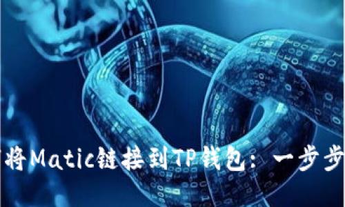 如何将Matic链接到TP钱包: 一步步指南