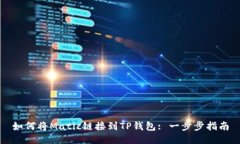 如何将Matic链接到TP钱包: 一步步指南