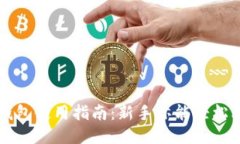 TP钱包使用指南：新手亦能轻松上手