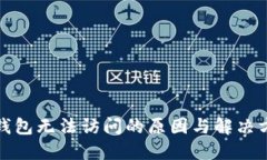 TP钱包无法访问的原因与解决方案