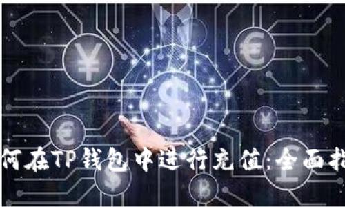 如何在TP钱包中进行充值：全面指南