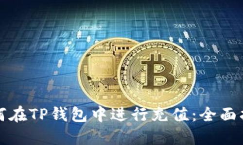 如何在TP钱包中进行充值：全面指南