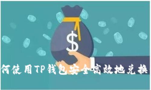  如何使用TP钱包安全高效地兑换代币