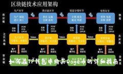  如何在TP钱包中购买Doge币的详细指南