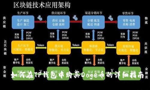  如何在TP钱包中购买Doge币的详细指南
