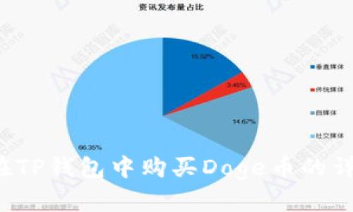  如何在TP钱包中购买Doge币的详细指南