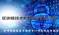 : 如何将抹茶屎币转移至TP钱包的完整指南