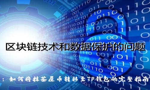: 如何将抹茶屎币转移至TP钱包的完整指南