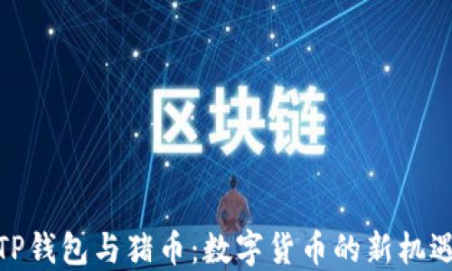 
TP钱包与猪币：数字货币的新机遇