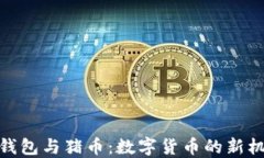 TP钱包与猪币：数字货币的新机遇