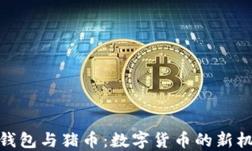 
TP钱包与猪币：数字货币的新机遇