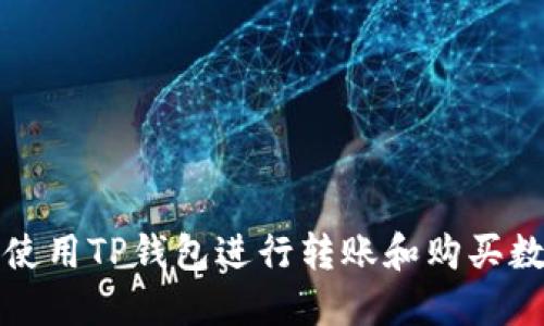 : 如何使用TP钱包进行转账和购买数字货币