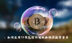 : 如何使用TP钱包进行转账和购买数字货币