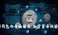 TP与IM钱包的全面解析：加密货币的安全选择