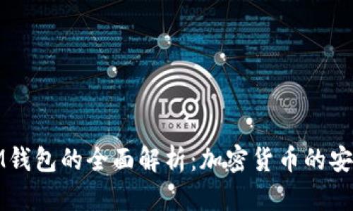 TP与IM钱包的全面解析：加密货币的安全选择