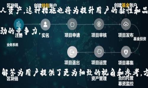 与关键词

   TP钱包官网AP: 数字资产管理的新选择  / 

 guanjianci  TP钱包, 数字货币, 区块链技术  /guanjianci 

---

TP钱包简介

随着区块链技术的不断发展，数字资产的管理和交易变得愈发重要。在众多的数字资产管理工具中，TP钱包以其独特的功能和良好的用户体验，逐渐成为了广大数字货币爱好者的首选。TP钱包不仅支持多种数字货币的存储和交易，而且还提供了一系列安全、便捷的服务，帮助用户更好地管理自己的数字资产。

TP钱包的官方网站为用户提供了丰富的信息，用户可以在官网上下载TP钱包的应用程序，包括适用于iOS和Android的版本。通过TP钱包，用户可以方便地进行数字货币的转账、交易和管理，还可以与多种去中心化应用（DApp）进行交互。

TP钱包的主要功能

TP钱包由于其众多的功能而受到用户的青睐。其中，最重要的功能包括多种数字货币支持、安全性、用户友好的界面、去中心化资产管理和DApp连接等。

首先，TP钱包支持多种主流数字货币，包括比特币、以太坊、莱特币等，用户可以方便地在同一个钱包中管理多种资产。这种“一站式”的服务极大地提升了用户的使用便利性。

其次，TP钱包在安全性上也采取了多项措施。例如，采用多重签名技术和冷存储方案，确保用户的资产在转账和存储过程中得到充分保护。同时，TP钱包还提供了私人密钥的自我管理机制，让用户能够掌握自己的资产安全。

此外，TP钱包的界面设计简单直观，即使是没有使用过数字钱包的用户也能够很快上手。用户可以通过钱包首页快速找到自己需要的功能，这种友好的交互设计让你毫不费力地进行资产管理。

TP钱包还支持去中心化应用的连接。用户可以在钱包内部直接访问多个DApp，轻松进行资产交易和项目投资。这种功能的实现进一步拓宽了TP钱包的使用场景，使其成为用户与区块链世界之间的重要桥梁。

TP钱包的安全性探讨

安全性是用户在选择数字钱包时最为关心的问题之一。TP钱包在这一方面采取了多项有效措施，以确保用户资产的安全。

首先，TP钱包采用了多重签名技术，即使一个私钥被盗，攻击者也无法单独进行转账。这种安全机制降低了资产被盗的风险，令用户可以更加放心地使用钱包。

其次，TP钱包的冷存储方案将绝大多数用户的私人密钥存储在离线环境中，防止黑客攻击或恶意软件的入侵。这种高安全性的存储方式极大地保护了用户的数字资产。

此外，TP钱包还提供了身份验证功能，例如生物识别、Face ID、指纹解锁等，这些措施在一定程度上增加了非法访问的难度，进一步保护了用户的隐私和资产安全。

最后，TP钱包会定期进行安全审计，发现潜在的安全漏洞，并及时进行修复，从而持续提升其安全性。这种长期关注安全问题的态度使得TP钱包在数字资产管理工具中形成了良好的口碑。

TP钱包的用户体验

良好的用户体验是TP钱包成功的重要因素之一。TP钱包的设计围绕用户需求展开，力求简化操作，使普通用户也能轻松使用，以下是用户体验的几个方面：

首先，TP钱包的注册过程极其简单。用户只需输入邮箱或手机号码，设置密码，即可轻松完成注册，为用户提供了便利。此外，TP钱包内置的指南详尽明确，让用户在首次使用时不会迷失方向。

其次，TP钱包的界面设计简洁且直观。在主页上，用户可以一目了然地查看自己的资产总额、各个交易明细、实时行情等重要信息。设置界面也同样清晰易懂，即使不熟悉数字钱包的用户也能快速上手。

另外，TP钱包在交易手续费方面也相当人性化。它提供多种手续费设置选项，用户可以根据交易的紧急程度选择相应的费用。不同的手续费选项对应不同的交易确认速度，帮助用户最大限度地交易体验。

最后，TP钱包的多语言支持使得其能够服务全球用户，用户可以根据自己的语言习惯调整设置，获取更加符合个人需求的使用体验。这种灵活性增强了TP钱包的国际化属性，使其更具市场竞争力。

用户对TP钱包的反馈

用户的反馈是衡量一款产品优劣的重要标尺。TP钱包自推出以来，收到了众多用户的评价与建议。这些反馈从多个方面反映了TP钱包的优缺点。

积极方面，许多用户对TP钱包的安全性表示赞赏，认为TP钱包在资产保护方面做得非常出色。冷存储和多重签名的组合让他们感到非常安心，不再担心资产会因安全漏洞而受到威胁。

此外，用户对TP钱包简洁友好的界面表示赞同。许多用户提到，即使是初学者也能在短时间内上手，轻松进行资产管理。这一特性让TP钱包在市场上脱颖而出，吸引了大量用户的青睐。

然而，也有一些用户提出了一些改进建议，例如希望增加更多的数字货币支持以及丰富DApp的分类等。这些建议的提出，不仅反映了用户对产品的高期待，同时也为TP钱包的未来发展提供了参考依据。

未来发展方向

在全球数字资产管理行业快速发展的背景下，TP钱包需要不断进行技术升级和功能拓展，以满足用户日益增加的需求。

首先，增加对更多主流数字货币的支持是TP钱包未来发展的一个重要方向。随着全球数字货币市场的不断拓展，新兴数字资产层出不穷。TP钱包需要跟上市场的变动，及时升级支持新兴货币，保持自身的竞争力。

其次，实现更多功能的去中心化应用整合也是TP钱包的重要目标。随着DeFi（去中心化金融）行业迅速兴起，TP钱包可以通过与更多DeFi项目的合作，为用户提供更多的理财选择。在这一前景下，TP钱包可成为DApp用户与金融市场的桥梁，增强生态系统的丰富性。

最后，加强用户教育也非常关键。为了降低用户的使用门槛，TP钱包可以推出更多的教育性资源，例如如何安全使用数字钱包、如何选择合适的数字资产投资等。这种教育不仅能增强用户黏性，也有助于提升其市场竞争力。

---

可能相关的问题

1. TP钱包与其他数字钱包有什么区别？
2. 如何确保使用TP钱包时的安全性？
3. TP钱包对新手用户友好吗？
4. TP钱包如何支持去中心化金融（DeFi）？
5. TP钱包未来可能有哪些功能扩展？

---

TP钱包与其他数字钱包有什么区别？

在选择数字钱包时，用户面临多种选择。不同的数字钱包各自有其特点，TP钱包则以其独特的优势在市场上脱颖而出。

首先，TP钱包的多币种支持是其显著特点之一。与某些只支持单一货币的钱包相比，TP钱包可以支持包括比特币、以太坊、Ripple等在内的多种主流数字货币，满足用户多样化的需求。

其次，在安全性方面，TP钱包采取多重签名及冷存储等多种安全机制，大大降低了用户资产被盗的风险。而一些其他钱包在这方面未能做到如此严格，可能会导致用户资产的损失。

此外，TP钱包因其简洁的用户操作界面而受到青睐。虽然有些数字钱包功能丰富且强大，但由于操作复杂使得用户难以适应，TP钱包则通过简化这一过程，帮助用户轻松完成资产管理。同时，TP钱包设置了一系列友好的客户支持服务，以快速解决用户的疑难问题。

如何确保使用TP钱包时的安全性？

使用TP钱包时，用户如何确保资产的安全性至关重要。安全是所有数字钱包的核心原则，而TP钱包在这一点上也是格外用心。

首先，用户使用TP钱包时最重要的就是妥善保管好自己的私钥。TP钱包采用自我管理的私钥机制，用户须将私钥安全保存，这样一旦遭遇外部攻击，资产就不会受到威胁。TP钱包也提供了多重签名机制，即使某一个私钥遭到攻击，非法用户也无法完成交易，这极大增加了系统的安全性。

其次，用户在使用TP钱包时，可以启用双因素身份验证（2FA）。这是一种额外的安全层，即使攻击者获取了用户的帐户密码，也无法通过额外的身份验证来获取访问权限。因此，为确保安全性，建议用户开启此功能。

另外，定期更新TP钱包的应用程序，可以帮助用户获得最新的安全补丁和功能增强，确保其使用的版本没有已知的安全漏洞。同时，用户也应该定期更换密码，尽量避免使用过于简单的密码，并保持密码的复杂性。

TP钱包对新手用户友好吗？

TP钱包因其对新手用户的开放性而受到广泛欢迎。简化的操作流程和友好的用户界面设计，使得即便不具备专业知识的用户也能轻松上手。

首先，在注册和创建钱包的过程中，TP钱包提供了细致的说明。一系列说明会指导用户从下载、安装到注册和恢复钱包步骤，让新手用户不会有迷茫的感觉。

其次，TP钱包的用户界面设计简洁直观。用户在首页可以看到自己所有资产的总览、交易历史、实时价格等重要信息，不需要额外的操作即可找到自己想要的信息。设计者遵循了“少即是多”的原则，让功能更易于理解和操作。

此外，TP钱包内嵌了一些有用的教程和帮助文档，用户在使用过程中如有疑问，可以随时查阅这些文档，帮助其解决碰到的问题。

TP钱包如何支持去中心化金融（DeFi）？

去中心化金融（DeFi）是近年来区块链领域的一个重要趋势，而TP钱包则通过整合更多的去中心化应用，为用户提供丰富的DeFi服务。

首先，TP钱包允许用户轻松连接多个去中心化金融平台。在TP钱包内部，用户可以直接访问DeFi项目，进行如借贷、收益农场、交易等一系列金融操作，而不需要切换到其他应用进行。

其次，TP钱包支持流动性挖矿，用户可以将自己的数字资产投入流动性池，获得相应的奖励。同时，TP钱包提供实时的收益计算功能，用户能够轻松看到自己的收益情况，便于做出投资决策。

此外，TP钱包还具有良好的协同效应，与多个DeFi项目进行合作，实现不同资产间的无缝流通。这种整合不仅提升了用户体验，还有助于为TP钱包引入更多的用户，形成庞大的用户基数。

TP钱包未来可能有哪些功能扩展？

随着数字资产行业的发展，TP钱包在未来有很多值得期待的功能扩展。以下是一些可能的方向：

首先，增加对新兴数字货币的支持。随着市场上新币种的不断涌现，TP钱包可以考虑结合用户反馈，逐步增加对更多主流和潜力币种的支持，满足更多用户的需求。

其次，TP钱包可以开发更多的智能合约应用。智能合约将极大丰富TP钱包的功能，让用户在钱包内无缝进行合约交易、数字资产管理等，提升其生态系统的丰富性。

最后，增强用户教育与服务。未来TP钱包可以推出相关课程和研讨会，让用户更加懂得数字资产投资的重要性及风险，更好地管理个人资产。这种措施也将为提升用户的黏性和品牌信任度提供重要支持。

总体来看，TP钱包在未来的发展展望光明，凭借其领先的技术、安全性和用户优先的设计理念，有望在数字资产管理领域继续保持强劲的竞争力。 

--- 

以上内容涵盖了TP钱包官网AP的各个方面，用户可以通过这些信息更深入地了解TP钱包，掌握其功能与优势。同时，五个提问与相关解答为用户提供了更为细致的视角和参考，方便他们做出更明智的决策。