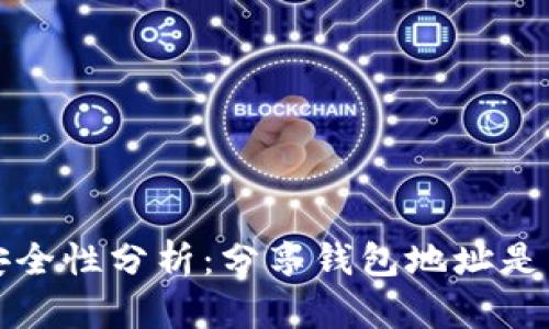 TP钱包地址安全性分析：分享钱包地址是否会导致被盗
