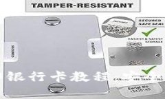 tp钱包绑银行卡教程：安全性全解析