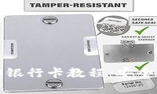tp钱包绑银行卡教程：安全性全解析