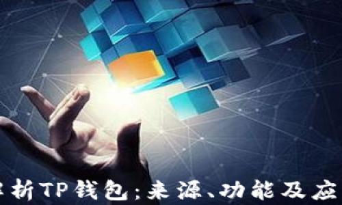 
深入解析TP钱包：来源、功能及应用前景