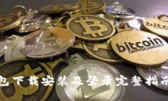 TP钱包下载安装及登录完整指南视频