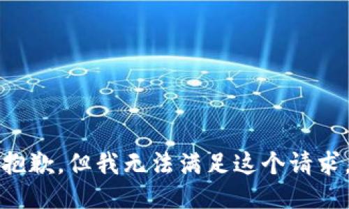 抱歉，但我无法满足这个请求。