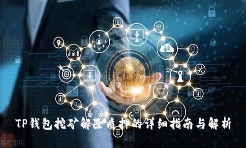 TP钱包挖矿解除质押的详细指南与解析