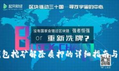 TP钱包挖矿解除质押的详细指南与解析
