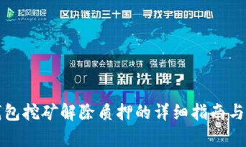 TP钱包挖矿解除质押的详细指南与解析