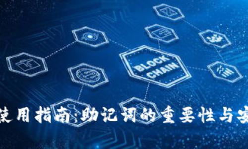 tp钱包使用指南：助记词的重要性与安全管理