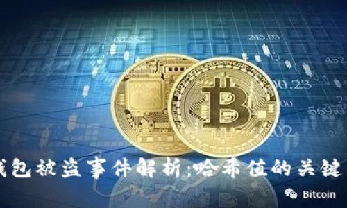 TP钱包被盗事件解析：哈希值的关键角色
