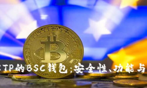 深入了解TP的BSC钱包：安全性、功能与使用指南