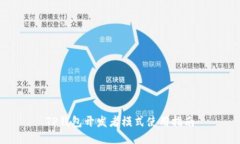 TP钱包开发者模式使用指南