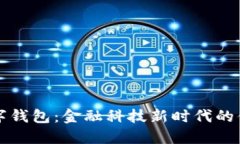中国银行数字钱包：金融科技新时代的便捷支付