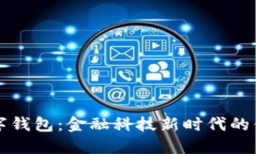 中国银行数字钱包：金融科技新时代的便捷支付工具