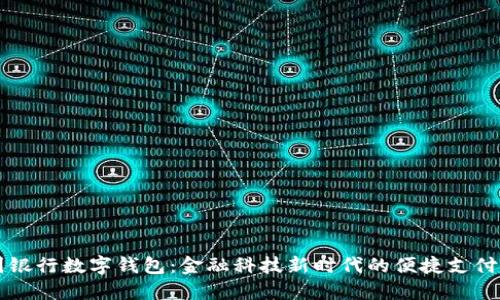 中国银行数字钱包：金融科技新时代的便捷支付工具
