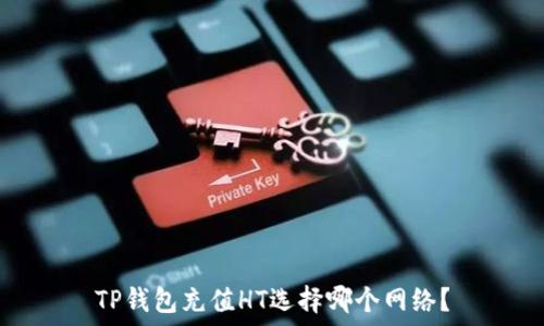   
TP钱包充值HT选择哪个网络？