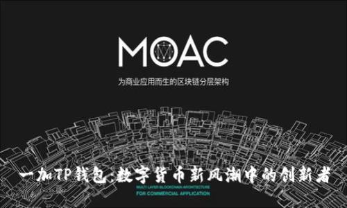一加TP钱包：数字货币新风潮中的创新者