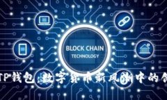 一加TP钱包：数字货币新风潮中的创新者