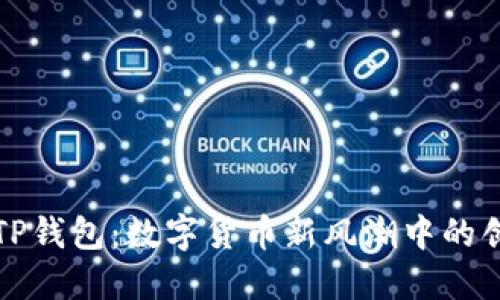 一加TP钱包：数字货币新风潮中的创新者