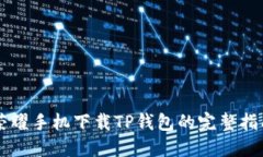 荣耀手机下载TP钱包的完整指南
