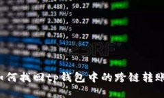 如何找回tp钱包中的跨链转账？