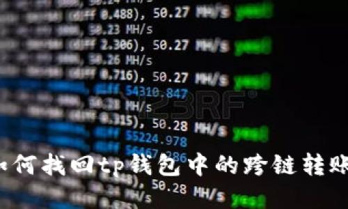 如何找回tp钱包中的跨链转账？