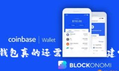 TP钱包真的还需要继续创建吗？