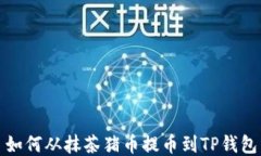 如何从抹茶猪币提币到TP钱包