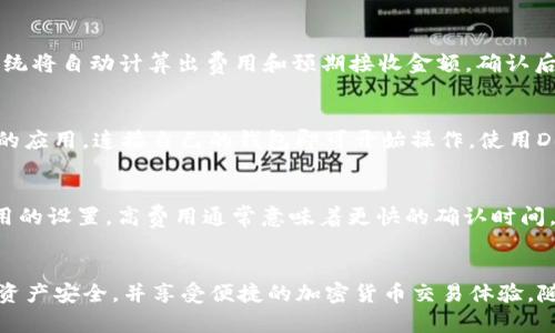 如何使用TP钱包查找和管理加密货币

TP钱包, 资产管理, 加密货币/guanjianci

引言
随着区块链技术的发展和加密货币的普及，越来越多的人开始使用数字钱包来管理自己的数字资产。TP钱包作为一款流行的多币种钱包，提供了便捷安全的服务，广受用户欢迎。本文将深入探讨如何使用TP钱包查找和管理加密货币，包括各种功能和使用技巧。

1. TP钱包的基本功能
TP钱包是一款支持多种加密货币的数字钱包应用。它的基本功能包括：
ul
li资产管理：用户可以安全地存储、发送和接收各种加密货币，如以太坊、比特币、TRC20等。/li
li交易功能：通过TP钱包，用户可以方便地进行加密货币之间的兑换，完成交易。/li
liDApp集成：TP钱包还支持多种去中心化应用（DApp），用户可以直接在钱包内访问这些应用。/li
li安全性：TP钱包采用多重加密算法，确保用户资产和个人信息的安全。/li
/ul

2. 如何查找自己的币
在TP钱包中查找和管理自己的加密货币，用户可以通过以下步骤进行：
ul
li打开TP钱包应用：首先，确保您已经下载并安装了TP钱包应用，并用您的账户登录。/li
li进入资产管理页面：在应用主页，选择“资产”或者“钱包”的标签，您将看到您所持有的所有加密货币列表。/li
li选择币种查看详细信息：点击您想要了解的币种，您可以看到该币种的余额、最近的交易记录及其他相关信息。/li
li搜索功能：如果您的资产较多，可以使用钱包内的搜索功能，输入币种名称或代码，快速查找。/li
/ul

3. TP钱包使用技巧
以下是一些使用TP钱包的技巧，可帮助用户更好地管理他们的加密货币：
ul
li定期备份钱包：建议用户定期备份自己的钱包，以防止资产丢失。可以通过导出助记词或私钥的方式进行备份。/li
li使用冷钱包存储大额资产：对于长期持有的加密货币，用户可以考虑使用冷钱包（如硬件钱包）来增强安全性。/li
li保持软件更新：确保您使用的TP钱包始终是最新版本，以获取最新的功能和安全补丁。/li
li关注市场动态：密切关注加密货币市场的动态，有助于用户做出更好的交易决策。/li
/ul

4. 常见问题解答
在使用TP钱包过程中，用户常会遇到以下一些问题：

h4问题1：TP钱包如何确保资产安全？/h4
TP钱包通过多层防护措施来确保用户资产的安全。首先，TP钱包采用了行业领先的加密技术，通过加密用户的私钥和助记词，防止未授权访问。此外，TP钱包还提供了两步验证功能，增加了账户安全性。如果用户丢失了手机或设备，可以通过助记词恢复钱包；同时，建议用户定期更新安全设置，并定期备份钱包。

h4问题2：如何将其他钱包的币转移到TP钱包？/h4
从其他钱包转移币到TP钱包通常涉及几个简单的步骤。用户首先需要在TP钱包中获取对应币种的接收地址。打开TP钱包，导航到该币种的资产页面，找到“收款”或“接收”选项，复制显示的地址。然后，在其他钱包中选择“发送”或“转账”功能，将币转移到刚复制的地址。交易后，用户可在TP钱包中查看到接收的币。

h4问题3：如何在TP钱包中进行币兑换？/h4
TP钱包内置了币兑换功能，用户可以通过“交易”或“兑换”选项进行加密货币之间的转换。在应用中选择要兑换的币种和目标币种，输入兑换数量，系统将自动计算出费用和预期接收金额。确认后，用户可完成交易，并实时查看交易状态和记录。此外，建议用户在兑换前仔细查看汇率，以获取最佳的交易价格。

h4问题4：TP钱包支不支持DeFi功能？/h4
是的，TP钱包支持多种DeFi（去中心化金融）功能，包括流动性挖掘、借贷和交易等。用户只需要在TP钱包内找到“DApp”或“DeFi”选项，选择想要使用的应用，连接自己的钱包即可开始操作。使用DeFi功能时，用户要注意不同平台的风险，建议在充分了解的基础上参与相应的DeFi活动。

h4问题5：TP钱包如何处理交易延迟？/h4
用户在使用TP钱包进行交易时，偶尔可能会遇到交易延迟的情况。这通常与网络拥堵、交易费用设置等因素有关。在创建交易时，用户需关注交易费用的设置，高费用通常意味着更快的确认时间。如果交易遇到延迟，用户可以在TP钱包中查看交易状态，但需耐心等待。总之，用户可以提高交易费用以加快确认速度，也可在网络空闲时进行交易。

结语
TP钱包作为一款功能丰富的数字钱包，能够帮助用户方便地管理和查找加密货币。通过了解其基本功能和操作技巧，用户可以更有效地保障自己的资产安全，并享受便捷的加密货币交易体验。随着区块链技术的不断发展，用户应持续关注相关信息与变化，以增加自身的数字资产知识和管理能力。