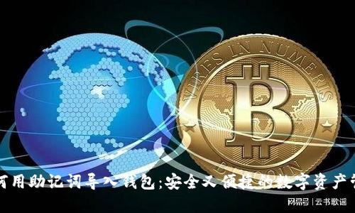 如何用助记词导入钱包：安全又便捷的数字资产管理
