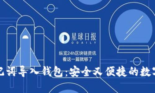 如何用助记词导入钱包：安全又便捷的数字资产管理