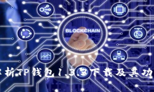 全面解析TP钱包1.3.3下载及其功能特点